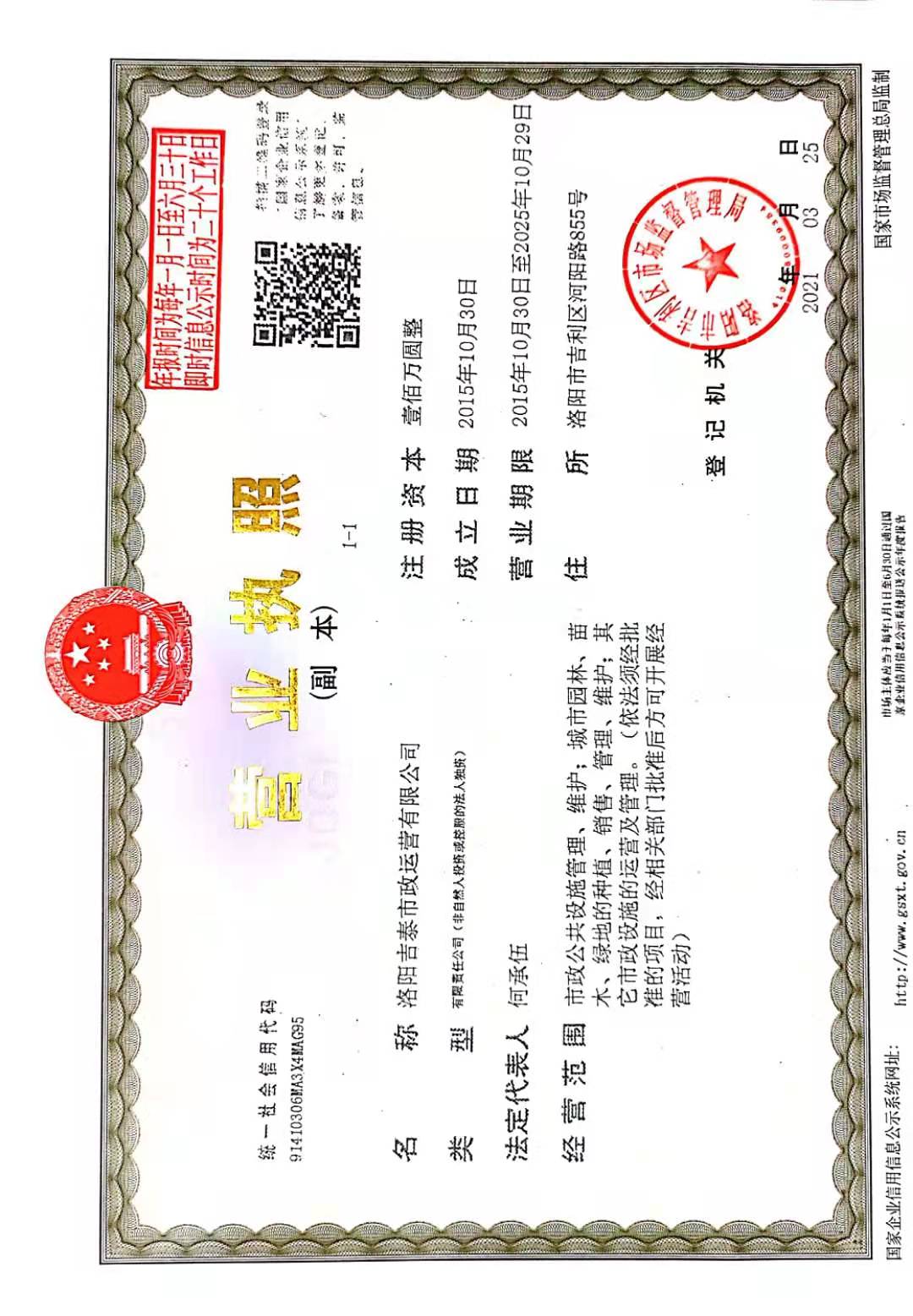 洛陽吉泰市政運(yùn)營有限公司